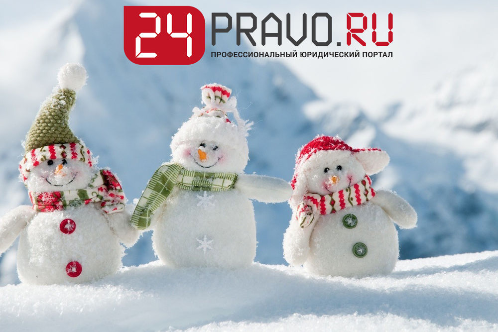 Новогодние Каникулы Для Работающих