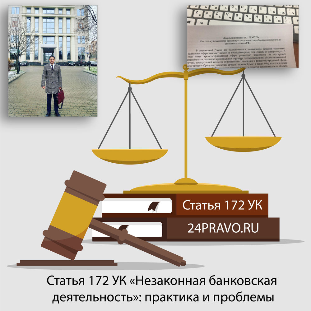 Статья 172 УК «Незаконная банковская деятельность»: практика и проблемы